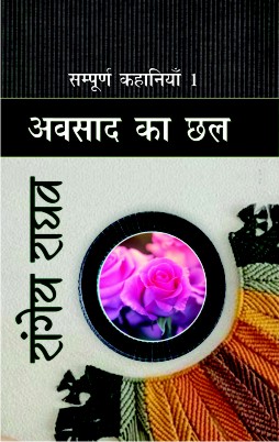 Sampurna Kahaniyan -1 : Avsaad Ka Chhal